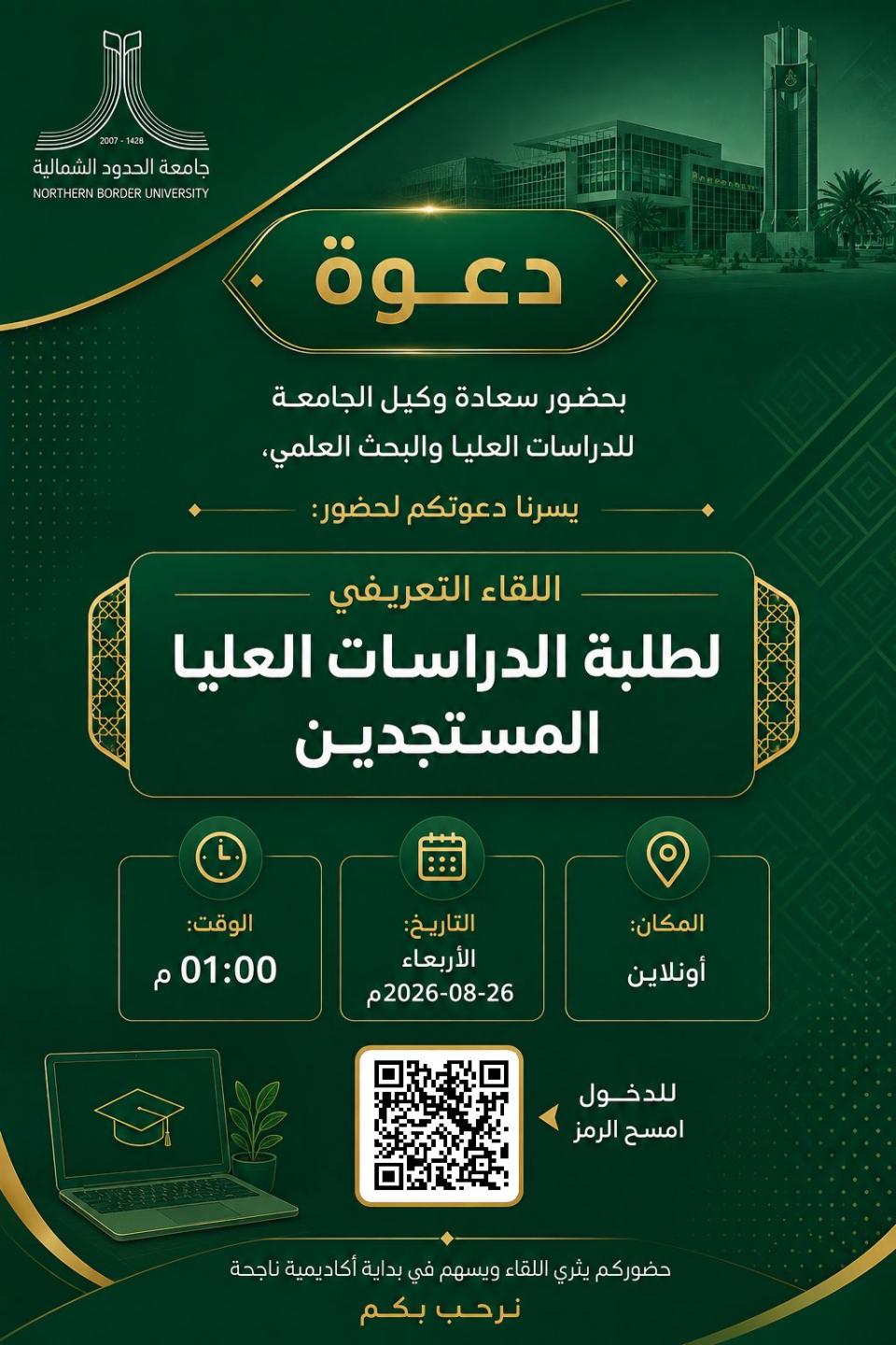 اللقاء التعريفي لطلبة الدراسات العليا المستجدين